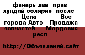 фанарь лев. прав. хундай солярис. после 2015 › Цена ­ 4 000 - Все города Авто » Продажа запчастей   . Мордовия респ.